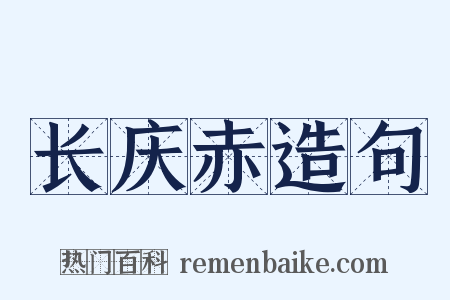 长庆赤造句是什么意思的图片